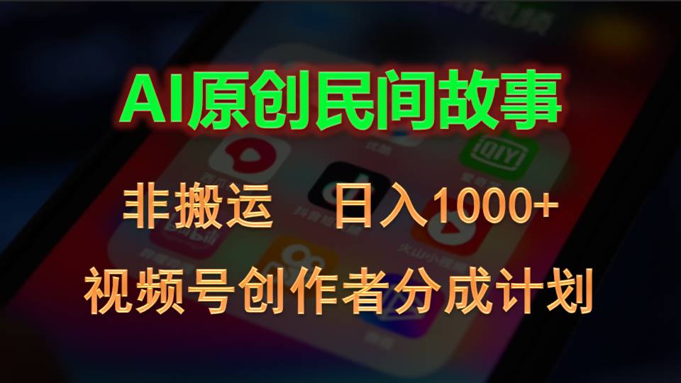 2024微信视频号原创者分为方案，AI原创设计民间传说，非运送，日入1000-云网创资源站