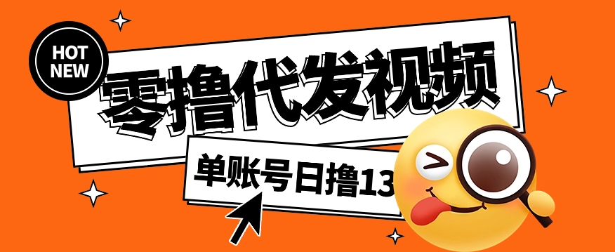 零撸代发视频，单账号每天撸13元，零粉丝就可以撸，新手福利！-云网创资源站