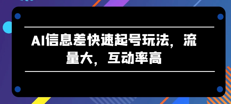 AI信息不对称迅速养号游戏玩法，流量多，互动率高【揭密】-云网创资源站