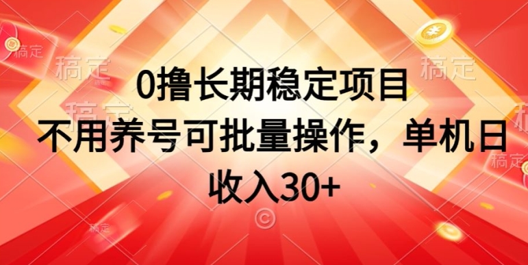 0撸持续稳定新项目，无需起号可批量处理，单机版日收益30-云网创资源站