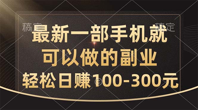 全新一部手机就可以做的副业，轻轻松松日赚100-300元-云网创资源站