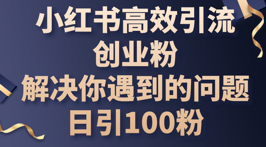 小红书的高效率引流方法自主创业粉，解决你遇到的困难，日引100粉-云网创资源站