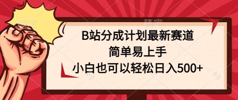 B站分为方案最新生态，简单易上手，新手也能轻松日入多张-云网创资源站