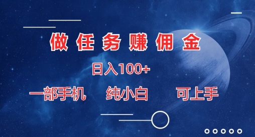 接任务手机赚钱日入100 ，一部手机纯小白就可以入门-云网创资源站