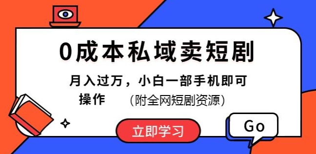 0成本费公域卖短剧剧本，短剧剧本全新游戏玩法，月入了万，小白一手机即可操作(附各大网站短剧剧本网络资源)-云网创资源站