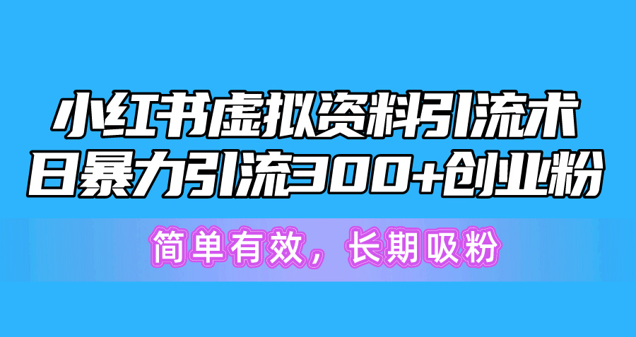 小红书的虚似材料引流术，日暴力行为引流方法300 自主创业粉，简单高效，长期性增粉-云网创资源站