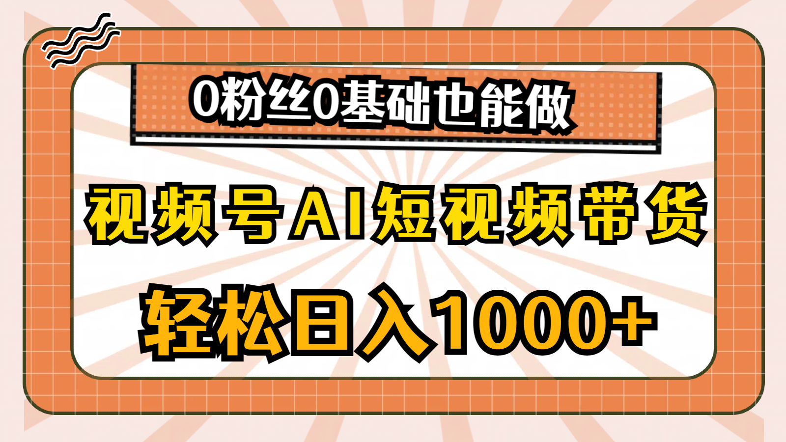 微信视频号AI短视频卖货，轻轻松松日入1000 ，0用户0基本也可以做-云网创资源站