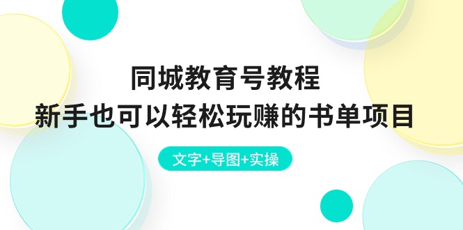 同城教育号教程：新手也可以轻松玩赚的书单项目 文字+导图+实操-云网创资源站