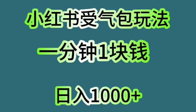 小红书的出气筒新项目，单机版实际操作日入多张-云网创资源站