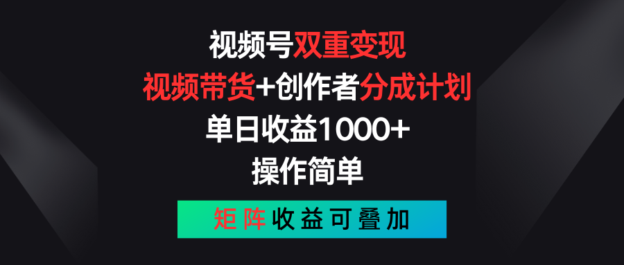 视频号双重变现，视频带货+创作者分成计划 , 单日收益1000+，操作简单，矩阵收益叠加-云网创资源站