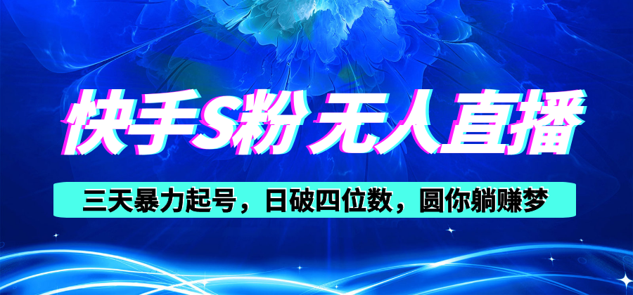 快手视频S粉没有人直播教学视频，零粉三天暴力行为养号，日破四位数，小白可入-云网创资源站