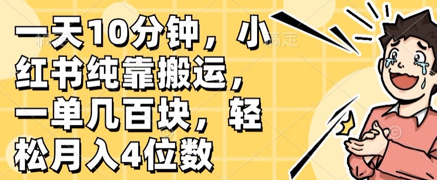 一天10min，小红书的完全靠运送，一单几百元，轻轻松松月入4个数-云网创资源站