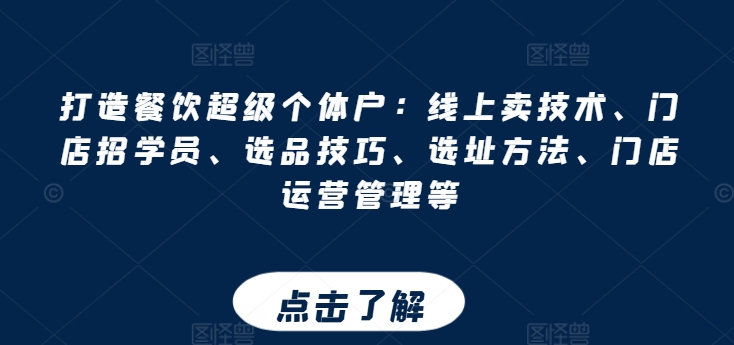 打造出餐馆非常个体工商户：网上卖技术性、店面招学员、选款方法、选址方法、门店运营管理等-云网创资源站