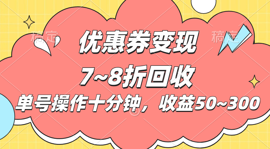 电子商务平台优惠劵转现，单账户实际操作十分钟，日盈利50~300-云网创资源站