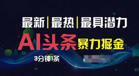 AI撸今日头条3天必养号，超级简单3分钟左右1条，一键多种渠道派发，拷贝-云网创资源站