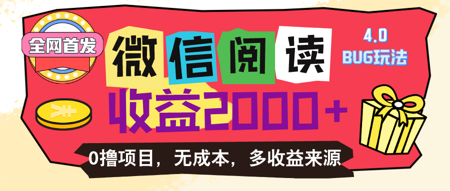 微信阅读4.0卡bug游戏玩法！！0撸，没有成本费有手就行，一天盈利100-云网创资源站