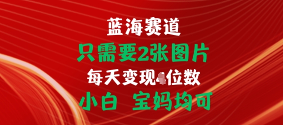 只需2张照片，初始化连接开单手机赚钱，新手宝妈妈都可【揭密】-云网创资源站