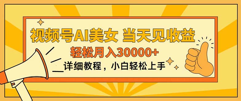 微信视频号AI漂亮美女，入门简易，当日见盈利，轻轻松松月入30000-云网创资源站