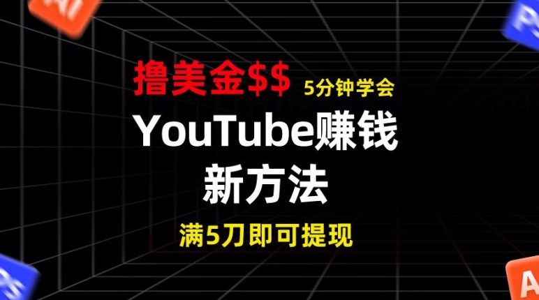 YouTube赚钱新方法，5分钟左右把握，7天收益近7百美元，盈利无限制-云网创资源站