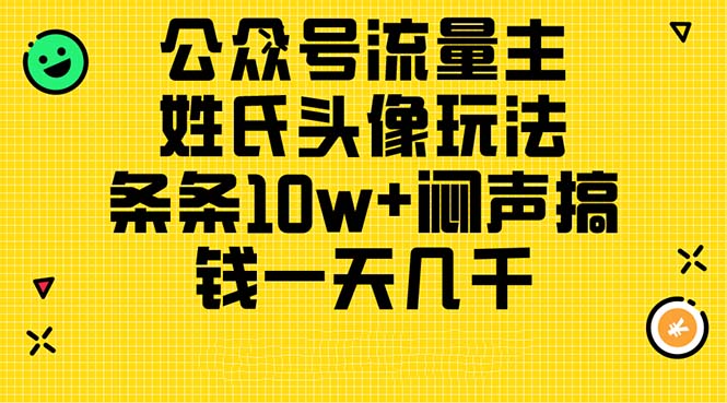 微信公众号微信流量主，姓氏头像游戏玩法，一条条10w 闷声发大财弄钱一天好几千，详尽实例教程-云网创资源站