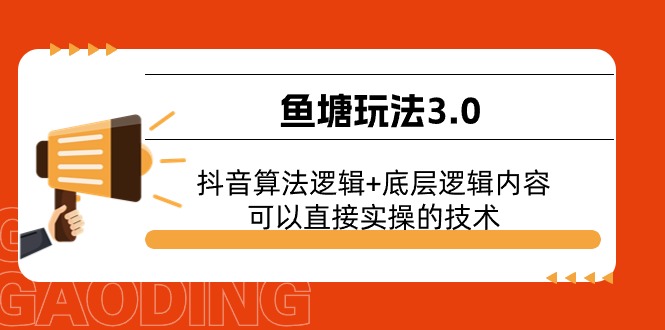 渔塘游戏玩法3.0：抖音的算法逻辑性 底层思维具体内容，能直接实际操作的专业技术-云网创资源站