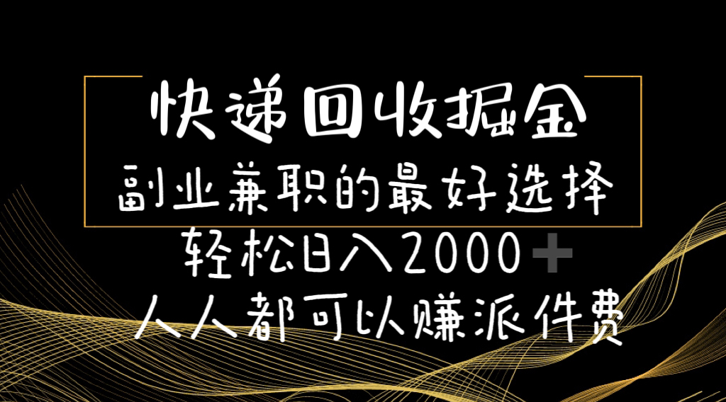 快递回收掘金队副业兼职的最好是选择轻轻松松日赚2000-任何人都可以赚派送费-云网创资源站