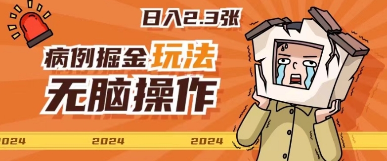 2024病例制作玩法无脑操作有手就行日入一两张-云网创资源站