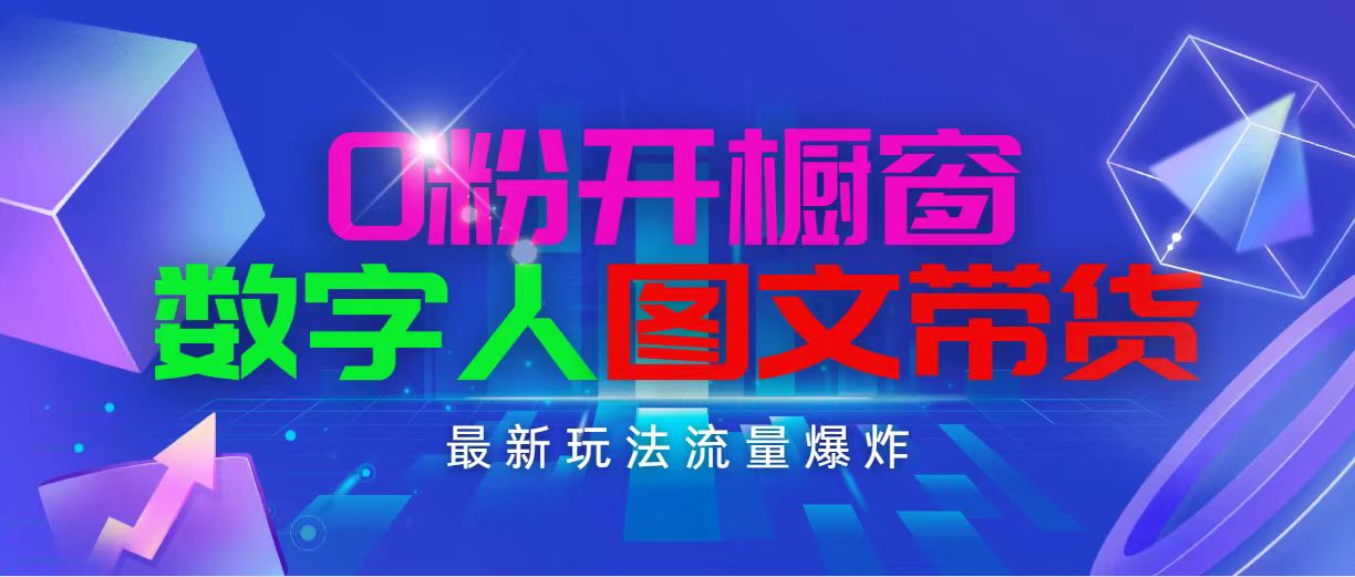 抖音最新项目，0粉开橱窗，数字人图文带货，流量爆炸，简单操作，日入1000-云网创资源站