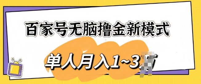 百度百家没脑子撸金创新模式，可视化操作，1人月入1-3k，精英团队变大盈利无限制-云网创资源站