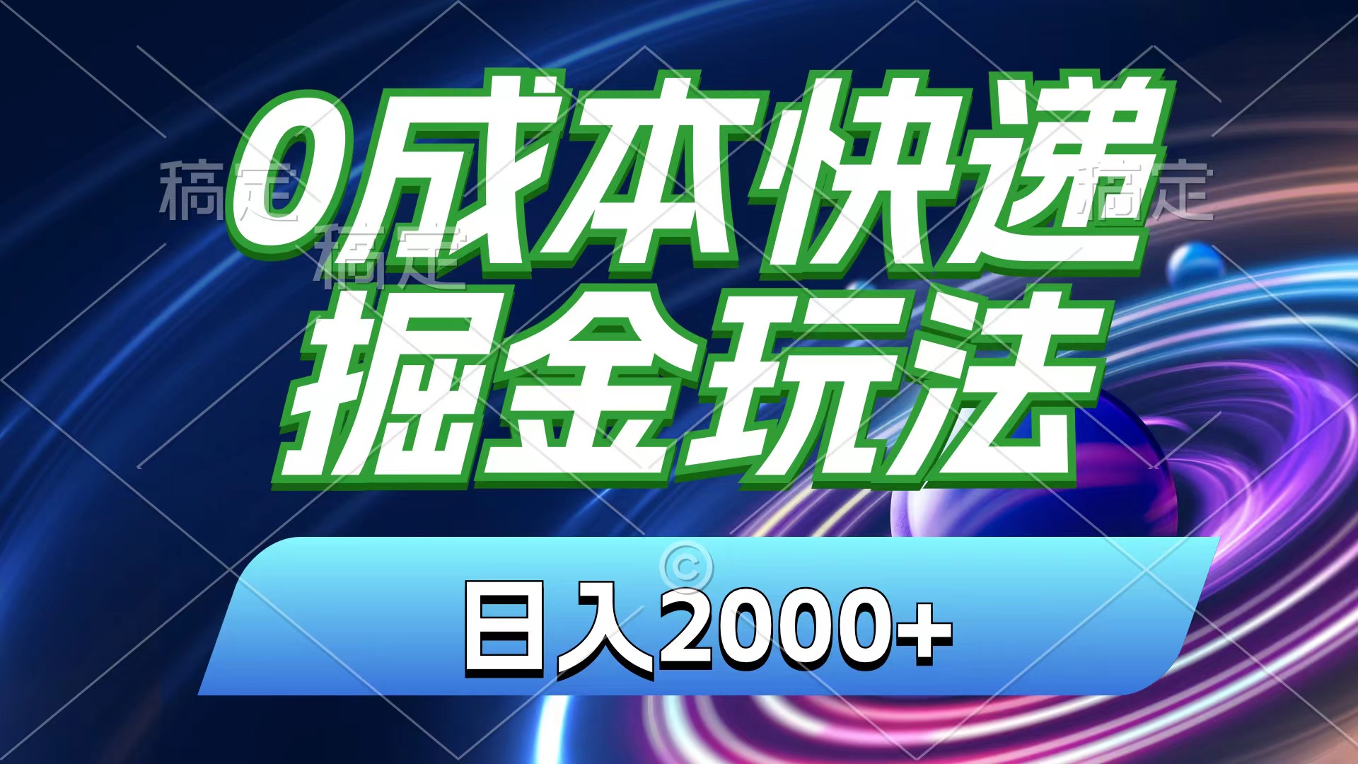 0成本快递掘金玩法，日入2000+，小白30分钟上手，收益嘎嘎猛！-云网创资源站