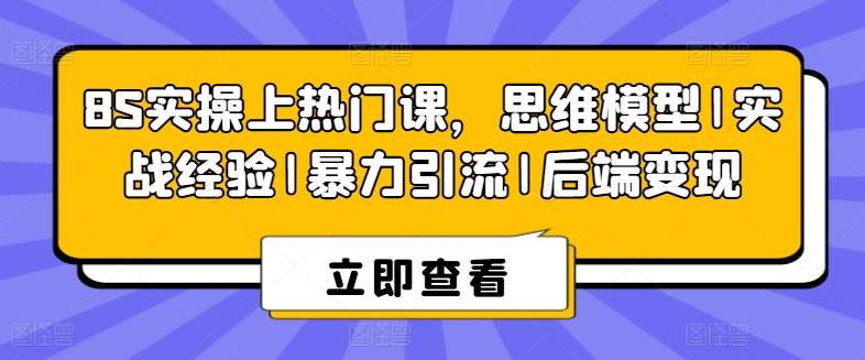 8S实际操作抖音上热门课，思维模型|实践经验|暴力行为引流方法|后面转现-云网创资源站