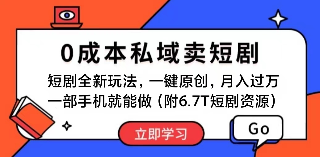 短剧最新玩法，0成本私域卖短剧，会复制粘贴即可月入过万，一部手机即…-云网创资源站