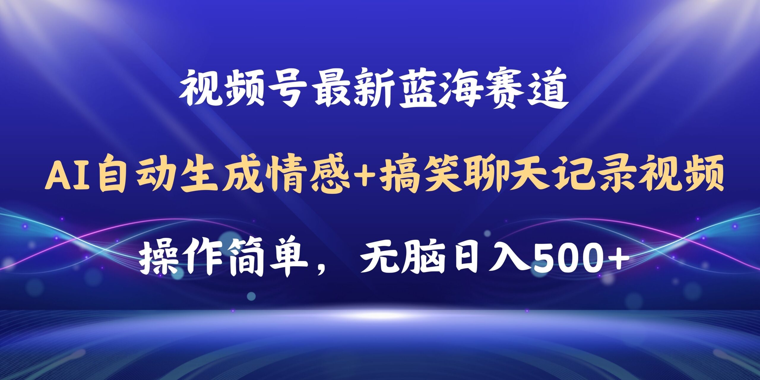 视频号AI自动生成情感搞笑聊天记录视频，操作简单，日入500+教程+软件-云网创资源站