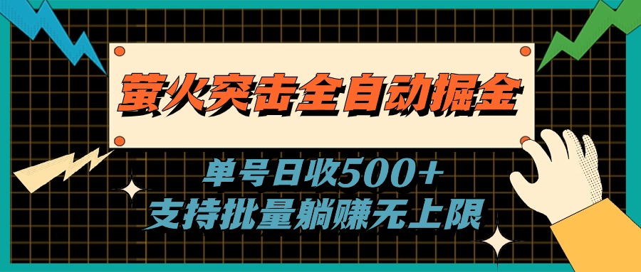 萤火突击全自动掘金，单号日收500+支持批量，躺赚无上限-云网创资源站