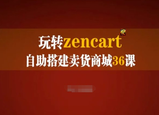 轻松玩zencart自助式构建卖东西商城系统36课，zencart外贸网站建设彻底实际操作指南-云网创资源站