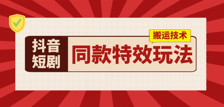 抖音短剧相同动画特效运送技术性，评测一天千块盈利-云网创资源站