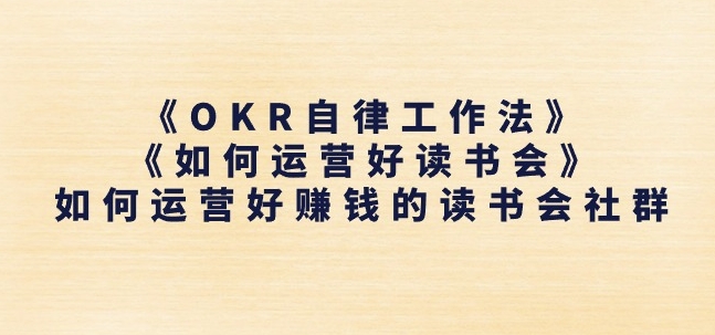 《OKR自律工作法》 《如何运营好读书会》怎么运营好赚钱的读书分享会社群营销-云网创资源站