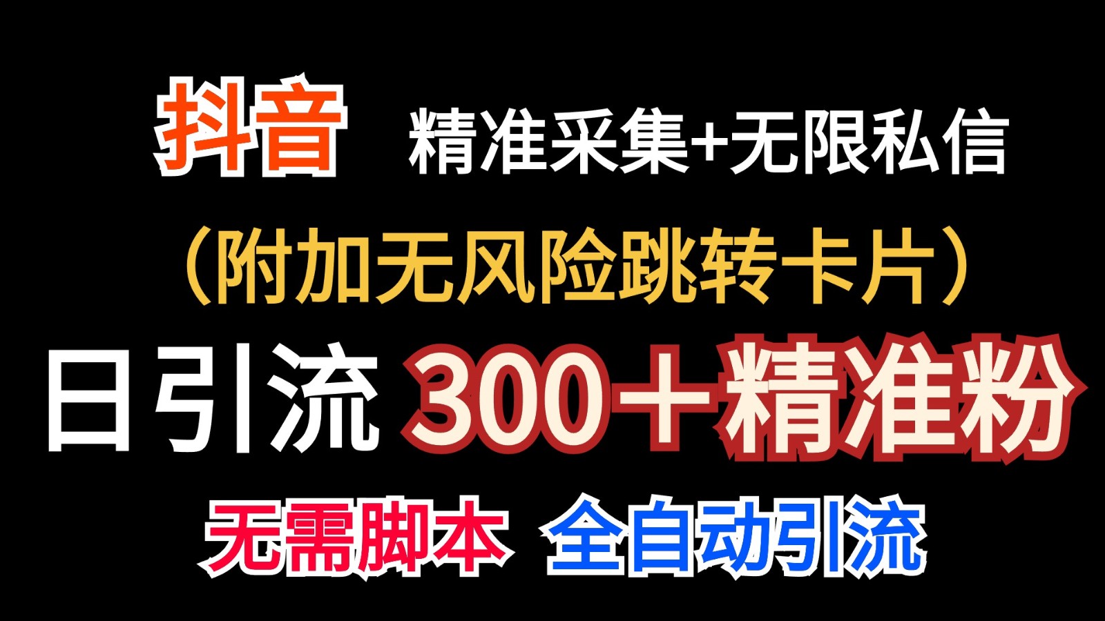 抖音无限暴力行为私聊机（额外零风险自动跳转信用卡）日引300＋精准粉-云网创资源站