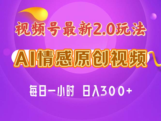 视频号情感赛道2.0.纯原创视频，每天1小时，小白易上手，保姆级教学-云网创资源站