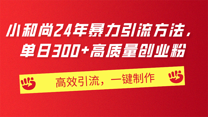 AI小和尚24年暴力引流方法，单日300+高质量创业粉，高效引流，一键制作-云网创资源站