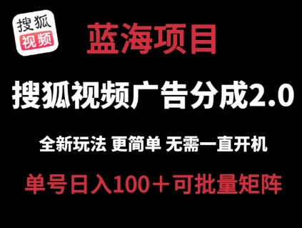 搜狐视频下载2.0 全新玩法成本较低 实际操作更方便 不用电脑挂机 云空间自动点击运单号日入100 可引流矩阵【揭密】-云网创资源站