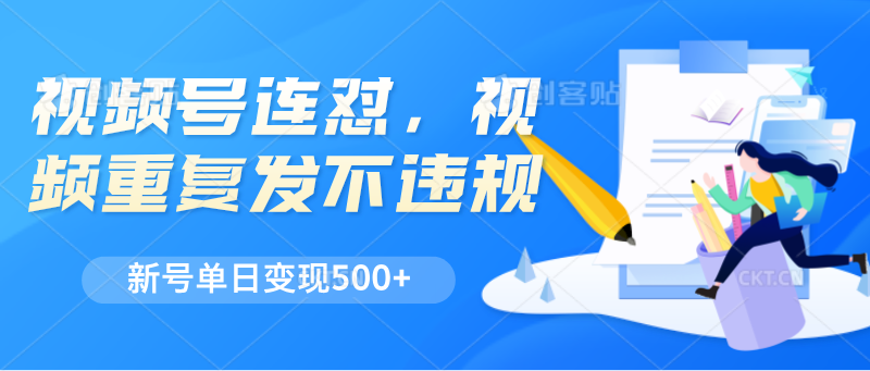 微信视频号连怼，短视频反复发不出违反规定，新号单日转现500-云网创资源站