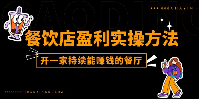 餐馆赢利实际操作方式：教大家如何开一家不断能挣钱的饭店（25节）-中创网_分享中赚网创业资讯_最新网络项目资源-云网创资源站