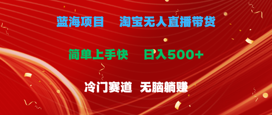 蓝海项目  淘宝无人直播冷门赛道  日赚500+无脑躺赚  小白有手就行-中创网_分享中赚网创业资讯_最新网络项目资源-云网创资源站