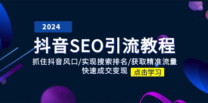 抖音 SEO引流教程：抓住抖音风口/实现搜索排名/获取精准流量/快速成交变现-中创网_分享中创网创业资讯_最新网络项目资源-云网创资源站