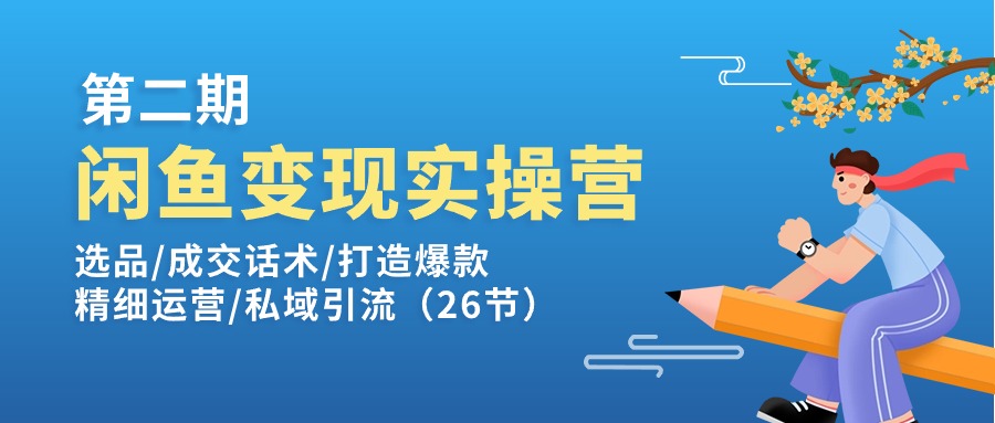 闲鱼平台转现实操训练营第2期：选款/销售话术/推出爆款/细致经营/私域引流-中创网_分享中创网创业资讯_最新网络项目资源-云网创资源站