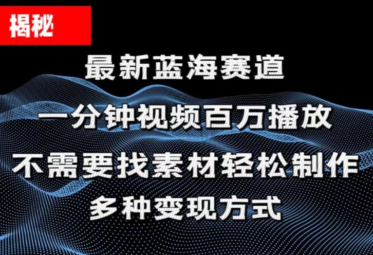 揭秘！一分钟教你做百万播放量视频，条条爆款，各大平台自然流，轻松月…-中创网_分享中创网创业资讯_最新网络项目资源-云网创资源站