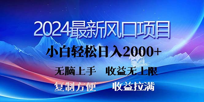 2024最新风口！三分钟一条原创作品，日入2000+，小白无脑上手，收益无上限-中创网_分享中创网创业资讯_最新网络项目资源-云网创资源站