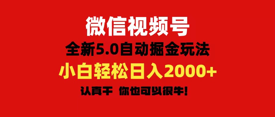 微信视频号变现，5.0全新自动掘金玩法，日入利润2000+有手就行-中创网_分享中创网创业资讯_最新网络项目资源-云网创资源站