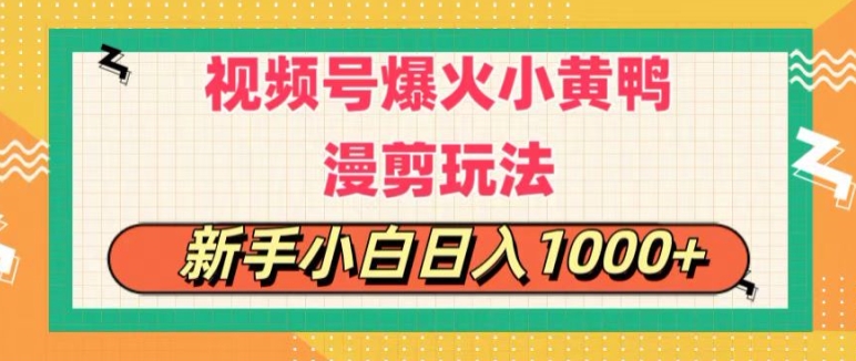 视频号爆火小黄鸭搞笑漫剪玩法，每日1小时，新手小白日入1k+-中创网_分享中创网创业资讯_最新网络项目资源-云网创资源站